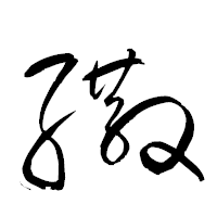 「繖」の衡山草書フォント・イメージ