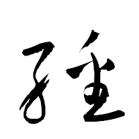 「繙」の衡山草書フォント・イメージ