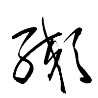 「纐」の衡山草書フォント・イメージ