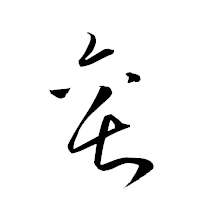 「罍」の衡山草書フォント・イメージ