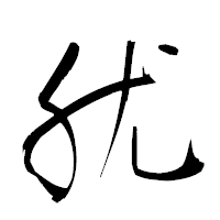 「肬」の衡山草書フォント・イメージ