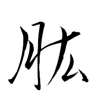 「肱」の衡山草書フォント・イメージ