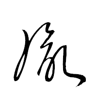 「胤」の衡山草書フォント・イメージ