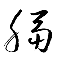 「膈」の衡山草書フォント・イメージ