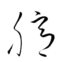 「臆」の衡山草書フォント・イメージ