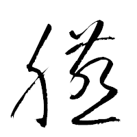 「臙」の衡山草書フォント・イメージ
