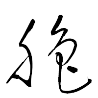 「艪」の衡山草書フォント・イメージ