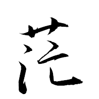 「茫」の衡山草書フォント・イメージ