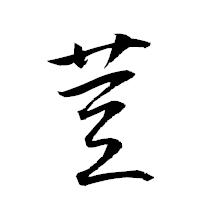 「荳」の衡山草書フォント・イメージ