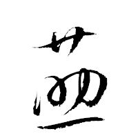 「莇」の衡山草書フォント・イメージ