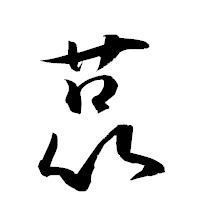 「菎」の衡山草書フォント・イメージ