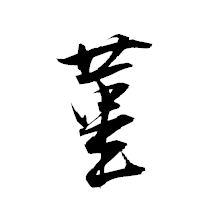 「菫」の衡山草書フォント・イメージ