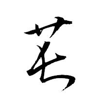 「萇」の衡山草書フォント・イメージ