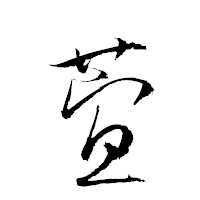 「萓」の衡山草書フォント・イメージ