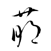 「萠」の衡山草書フォント・イメージ