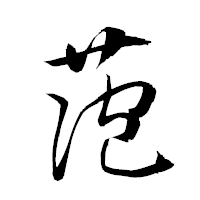 「萢」の衡山草書フォント・イメージ