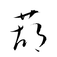 「葫」の衡山草書フォント・イメージ