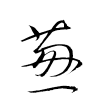 「葱」の衡山草書フォント・イメージ