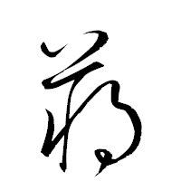 「蒋」の衡山草書フォント・イメージ