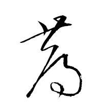 「蓐」の衡山草書フォント・イメージ