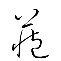 「藏」の衡山草書フォント・イメージ