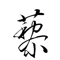 「藜」の衡山草書フォント・イメージ