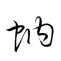 「蚋」の衡山草書フォント・イメージ