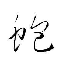 「蚫」の衡山草書フォント・イメージ