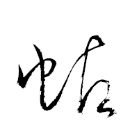 「蛄」の衡山草書フォント・イメージ