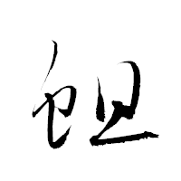 「蛆」の衡山草書フォント・イメージ