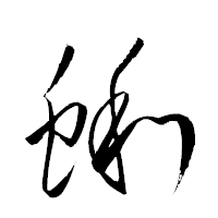 「蜊」の衡山草書フォント・イメージ
