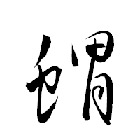 「蝟」の衡山草書フォント・イメージ