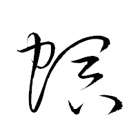 「螟」の衡山草書フォント・イメージ