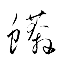 「蠎」の衡山草書フォント・イメージ