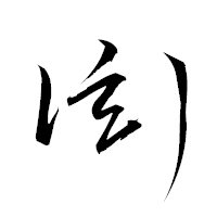 「衒」の衡山草書フォント・イメージ