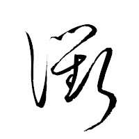 「衢」の衡山草書フォント・イメージ