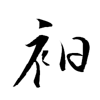 「衵」の衡山草書フォント・イメージ