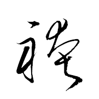 「袴」の衡山草書フォント・イメージ