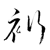 「裄」の衡山草書フォント・イメージ