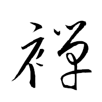 「褝」の衡山草書フォント・イメージ
