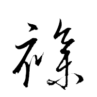 「襍」の衡山草書フォント・イメージ