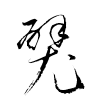 「襞」の衡山草書フォント・イメージ