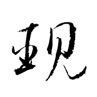 「覡」の衡山草書フォント・イメージ