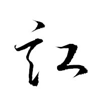 「訌」の衡山草書フォント・イメージ