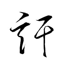 「訐」の衡山草書フォント・イメージ