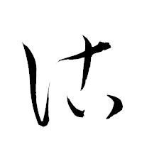 「詁」の衡山草書フォント・イメージ