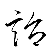 「詒」の衡山草書フォント・イメージ