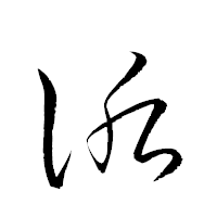 「詬」の衡山草書フォント・イメージ