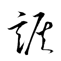 「詼」の衡山草書フォント・イメージ