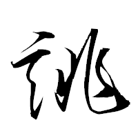 「誂」の衡山草書フォント・イメージ